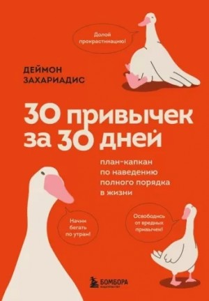 Деймон Захариадис - 30 привычек за 30 дней. План-капкан по наведению полного порядка в жизни