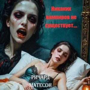 Ричард Матесон - Никаких вампиров не существует!