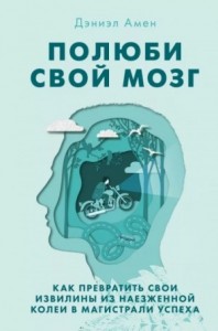 Полюби свой мозг