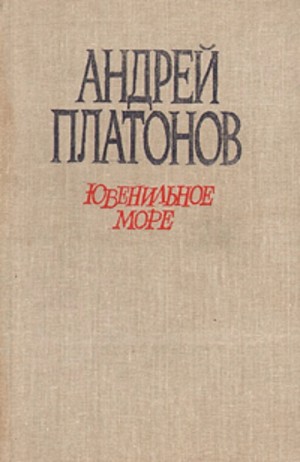 Андрей Платонов - Происхождение мастера. Впрок. Ювенильное море