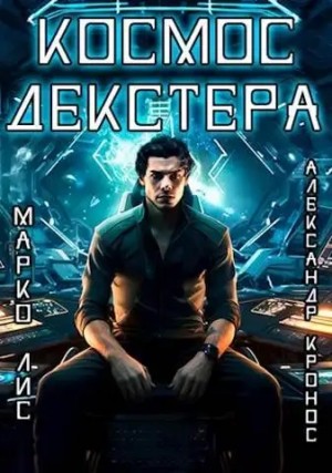 Александр Кронос, Марко Лис - Космос Декстера