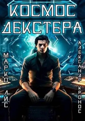 Александр Кронос, Марко Лис - Космос Декстера. Книга I