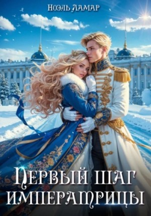 Мия Лаврова (Ноэль Ламар) - Первый шаг императрицы