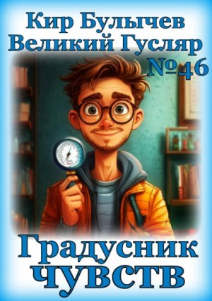 Кир Булычёв - Градусник чувств