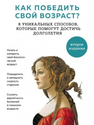 Алексей Москалев - Как победить свой возраст? Восемь уникальных способов,которые помогут достичь долголетия