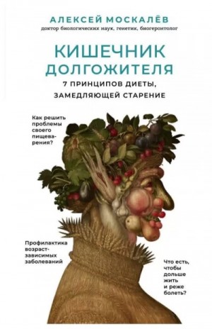 Алексей Москалев - Кишечник долгожителя. 7 принципов диеты,замедляющей старение