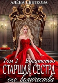 Старшая сестра Его Величества 2. Богатство