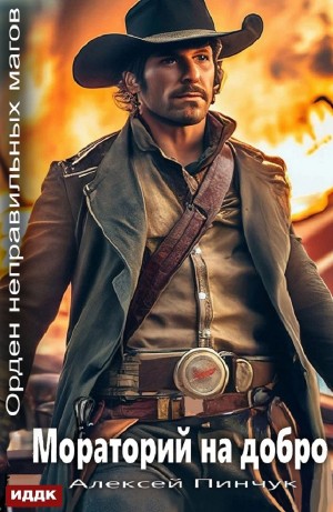 Алексей Владимирович Пинчук - Мораторий на добро