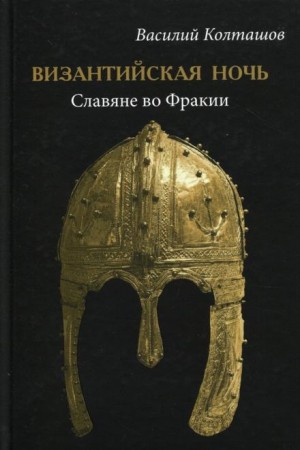 Василий Колташов - Византийская ночь. Славяне во Фракии