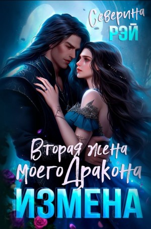 Северина Рэй - Измена. Вторая жена моего дракона