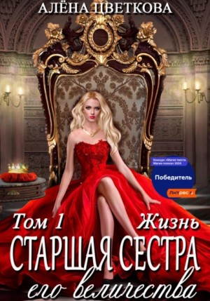 Алёна Цветкова - Старшая сестра Его Величества 1. Жизнь
