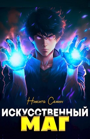 Никита Семин - Искусственный маг