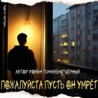 Пожалуйста, пусть он умрёт
