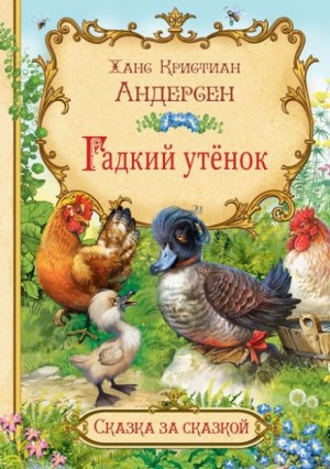 Ханс Кристиан Андерсен - Гадкий утёнок