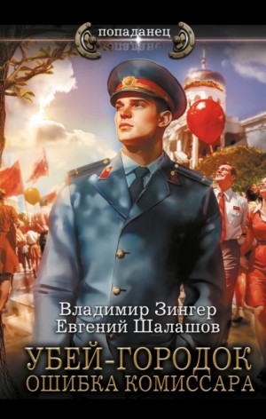 Евгений Шалашов, Владимир Зингер - Убей-городок. Ошибка комиссара