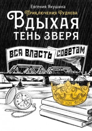 Евгения Якушина - Вдыхая тень зверя. Приключения Руднева