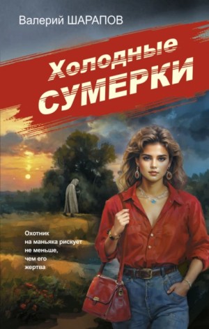 Сергей Жоголь / Валерий Шарапов - Холодные сумерки