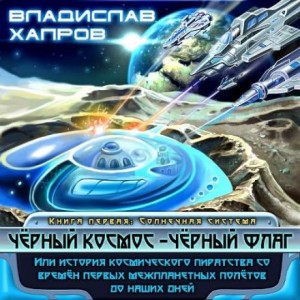 Владислав Хапров - Чёрный космос – чёрный флаг