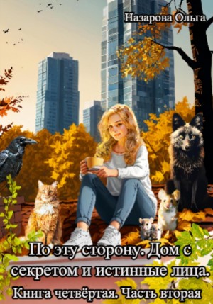 Ольга Назарова - По эту сторону. Дом с секретом и истинные лица. Часть 2