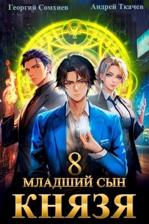 Андрей Ткачёв / Хорошевский, Георгий Сомхиев - Младший сын князя. Книга 8