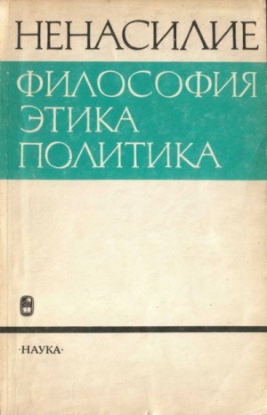 Абдусалам Гусейнов - Ненасилие: философия, этика, политика