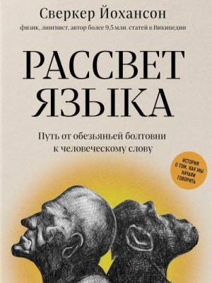 Сверкер Йоханссон - Рассвет языка. Путь от обезьяньей болтовни к человеческому слову. История о том, как мы начали говор