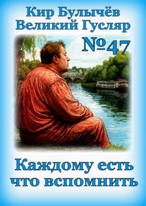 Кир Булычёв - Каждому есть что вспомнить
