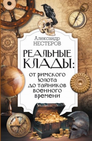 Александр Нестеров - Реальные клады: от римского золота до тайников военного времени