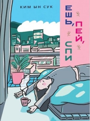 Ким Ынсук (Ким Ын Сук) - Ешь, пей, спи