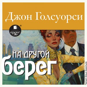 Джон Голсуорси - На другой берег