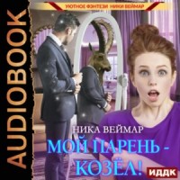 Мой парень – козёл!