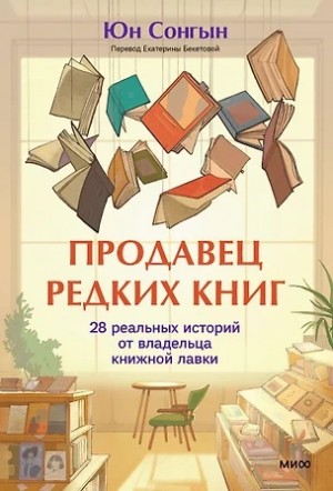 Сонгын Юн - Продавец редких книг. 28 реальных историй от владельца книжной лавки