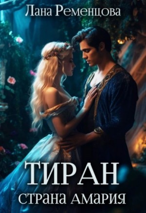 Лана Ременцова - Тиран. Страна Амария