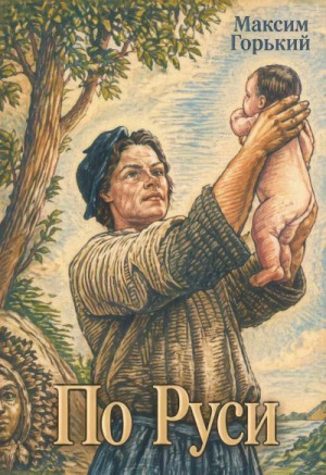 Максим Горький - По Руси. Сборник