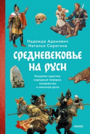 Наталья Серёгина, Надежда Адамович - Средневековье на Руси. Кощеево царство, народные поверья, колдовство и женская доля