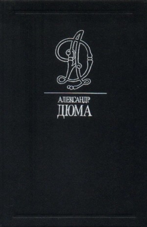 Александр Дюма-отец - Приключения капитана Мариона