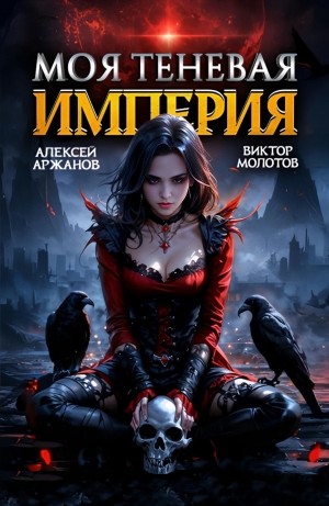 Виктор Молотов, Алексей Аржанов - Моя Теневая Империя 2