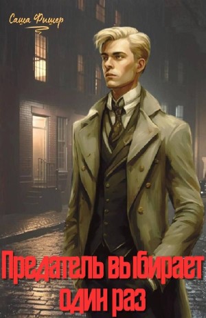 Саша Фишер - Предатель выбирает один раз