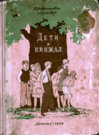 Дети и кинжал