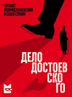 Олеся Остапчук, Анастасия Першкина, Семен Шешенин - Дело Достоевского