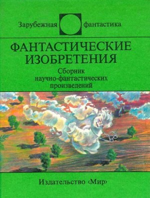 Мюррей Лейнстер - Демонстратор четвёртого измерения