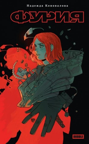 Надежда Коновалова - Фурия