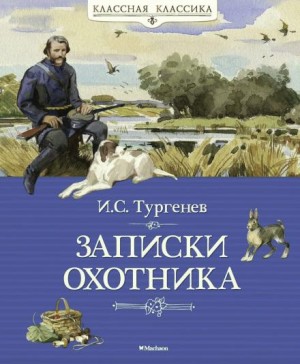 Иван Сергеевич Тургенев - Записки охотника