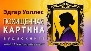 Эдгар Уоллес - Похищенная картина