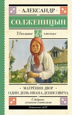 Александр Солженицын - Матрёнин двор