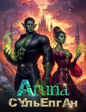 Айлин Лин - Аруна 3. Сульёпган. Возрождение орков