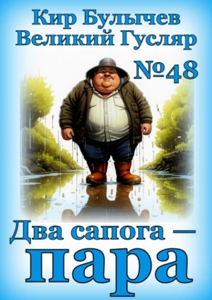 Кир Булычёв - Два сапога — пара