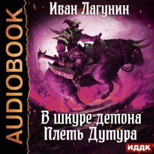 Иван Лагунин - В шкуре демона. Книга 3. Плеть Дутура