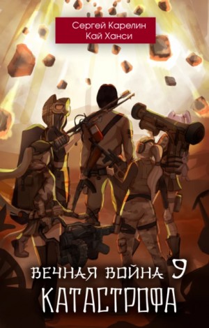 Сергей Карелин, Кай Ханси - Вечная Война 9. Катастрофа. Том 1
