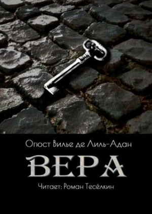 Огюст Вилье де Лиль-Адан - Вера